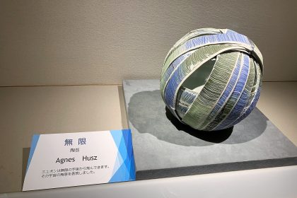 アーグネスフス 「無限2016」陶芸 アーグネスフス 「無限2016」陶芸